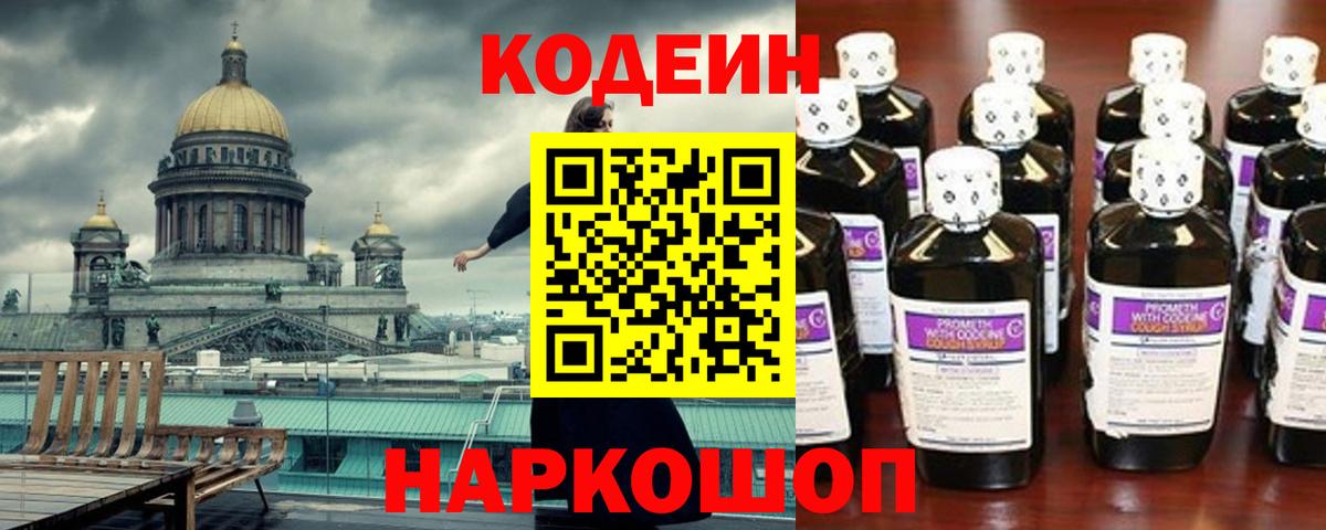 Кодеин Purple Drank  Codein напиток Lean (лин)  Вход с VPN  Орск 